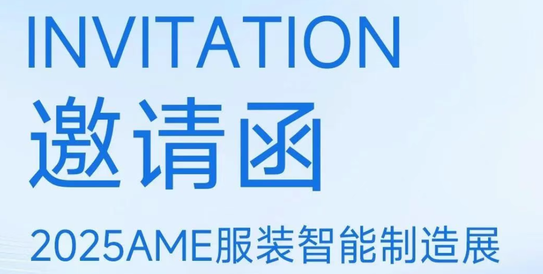 相约2025AME服装智能制造展，IE+AI亮点功能抢先看